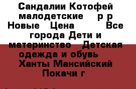 Сандалии Котофей малодетские,24 р-р.Новые › Цена ­ 600 - Все города Дети и материнство » Детская одежда и обувь   . Ханты-Мансийский,Покачи г.